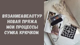 Вязальный влог: покупки в путешествии • Мои процессы • Сумка крючком