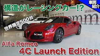 【bond cars Arena】Alfa Romeo 4C Launch Edition【車両紹介】