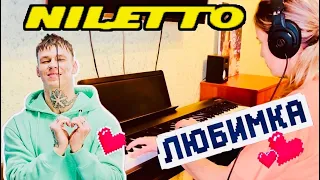 NILETTO - Любимка / игра на пианино / караоке