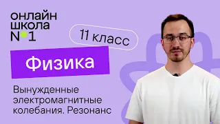 Вынужденные электромагнитные колебания. Резонанс. Физика 11 класс. Видеоурок 48