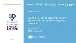 Влияние денежно кредитной политики Банка России на экономику страны и регионов // РРФП 2023