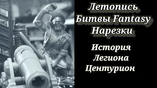 История Легиона Центурион /Летопись Битвы Fantasy (нарезки)