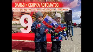 Вальс и сборка автоматов: Как праздновали День Победы в Лаишево