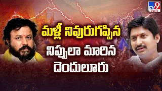 Andhra Ranam : మళ్లీ నివురుగప్పిన నిప్పులా మారిన దెందులూరు | AP Elections 2024 - TV9