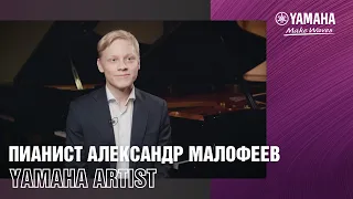 Пианист Александр Малофеев: интервью с Yamaha Artist