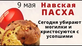 9 мая Пасхальный четверг - Пасха мертвых. А еще Глафирин день. Не готовьте ничего из картошки.