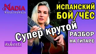 Как играть Испанский БОЙ ЧЁС на гитаре Разбор Надия Косинская #shorts