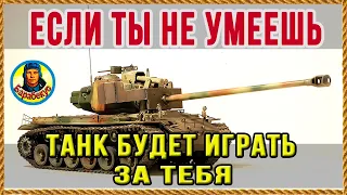 ЛУЧШИЙ ТАНК для КРИВОРУКИХ: с серебром проблем не будет WORLD OF TANKS | T26E4 SuperPershing wot