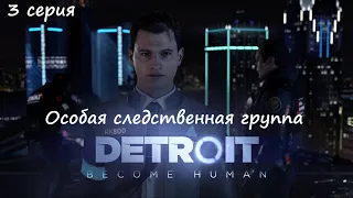[Detroit: Become Human] прохождение, 3 серия. Особая следственная группа.