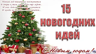 15 идей к Новому году своими руками🎄Бюджетный новогодний декор 🎄ИДЕИ  ДЛЯ ПОДАРКА НА НОВЫЙ ГОД! DIY