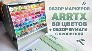 ЛУЧШИЕ Китайские Маркеры? // Обзор Маркеров Arrtx 80 Цветов и Бумаги Для Маркеров с Пропиткой