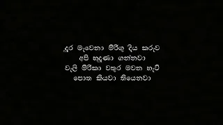 Me Gewana Aruma Diwiya Lyrics    Deweni inima Song Raween Kanishka Keshan Sh