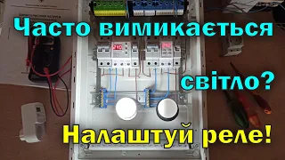 Реле напруги. Чому часто вимикається світло? Як налаштувати реле?