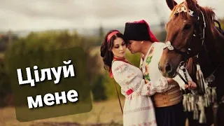 Цілуй мене - Володимир Войцеховський