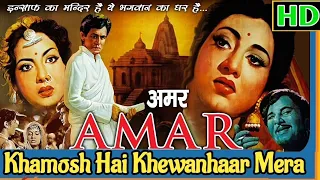 Khamosh Hai Khewanhaar Mera|Amar| Lata Mangeshkar