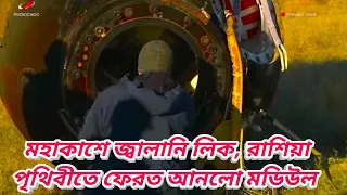 জ্বালানি লিক সয়ুজ মডিউল পৃথিবীতে ফেরত আনল রাশিয়া, Leaky Soyuz MS-22 spacecraft lands in Kazakhstan