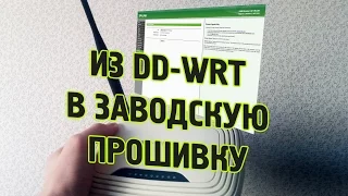 Возвращение оригинальной прошивки TP-LINK TL-WR740N v4.21 из DD-WRT