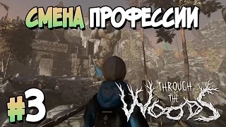 Прохождение Through the Woods. ЧАСТЬ 3. ФИНАЛ. СМЕНА ПРОФЕССИИ [1080p 60fps]