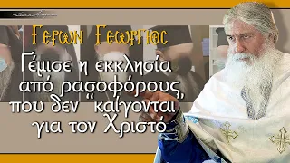 Γέρων Γεώργιος: "Γέμισε η εκκλησία από ρασοφόρους που δεν “καίγονται” για τον Χριστό"