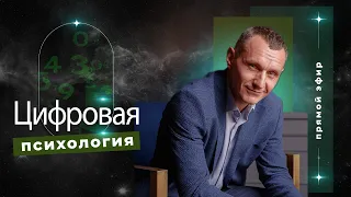 Алексей Капустин (ЭФИР 02) Психология Отношений Людей - Цифровая Психология #цифроваяпсихология