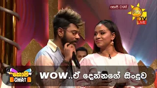 WOW... ඒ දෙන්නගේ සිංදුව 😍 | Copy Chat