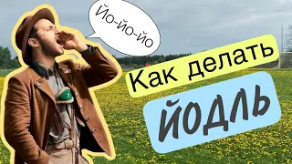 Как делать йодль?