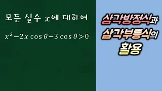 삼각함수의 그래프_3_삼각방정식과 삼각부등식_예제5_삼각방정식과 삼각부등식의 활용