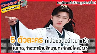 🔶🔶ห้าตัวละครที่เสียชีวิตอย่างน่าเศร้าในหาญท้าชะตาฟ้าปริศนายุทธจักรมีใครบ้าง?