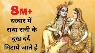 Darbar me Radha Rani ke | दरबार में राधा रानी के दुख दर्द मिटाये जाते है | Radha krishna songs |