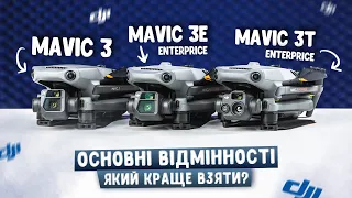 🤔Порівняння квадрокоптерів DJI Mavic 3 та Mavic 3E / Mavic 3T (Enterprise). Який дрон краще?