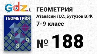 № 188 - Геометрия 7-9 класс Атанасян