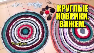 КРУГЛЫЕ КОВРИКИ, вяжем! Как связать  коврик крючком, как подготовить пряжу. Утилизация одежды!