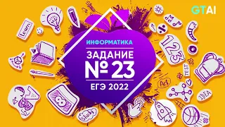 Информатика ЕГЭ 2022 | Задание 23