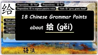 18 Chinese Grammar Points about 给 (gěi)