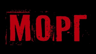 Морг — Жанр: Триллер, ужасы