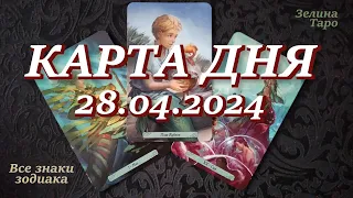 КАРТА ДНЯ и СОВЕТ на 28 апреля 2024 года | ТАРО прогноз | Расклад таро