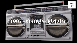 #90년대히트곡 [play list k-pop] 1990년대 발라드 댄스 락 1997년~1998년 인기가요 H.O.T SES