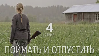 ПОЙМАТЬ И ОТПУСТИТЬ (HD) ► 4 серия / Триллер, драма / Норвегия, 2021