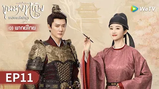 ซีรีส์จีน | ขุนนางหญิงยอดเสน่หา (The Legend of Zhuohua) พากย์ไทย | EP.11 Full HD | WeTV