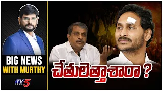 చేతులెత్తాశారా ? | BIG News With Murthy | AP Elections 2024 | TV5 News
