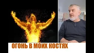 ОГОНЬ В МОИХ КОСТЯХ...Ребе Юзек (27.03.2019)