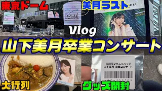 【乃木坂46】最推しの全力アイドル姿を見届けた"山下美月卒業コンサートin東京ドーム"Vlog🌙