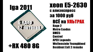 Мощный игровой процессор 6 ядер 12 потоков за 1000 рублей с алиэкспресс + RX 480 | LGA 2011 | ТЕСТ