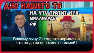 нтв высмеяли королеву англии / кеосаян и королева англии /  симоньян кеосаян / rt / пилорама / дно