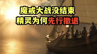 魔戒大战还未结束，为何精灵先撤了，中土神话第221期