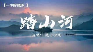 【1小时，单曲循环】踏山河 - 是七叔呢【動態歌詞】『長槍刺破雲霞 放下一生牽掛』♪