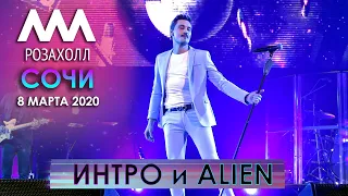 Дима Билан - Интро и Alien (Сочи, Роза Холл, 8 марта 2020)