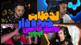 Persian Twitch Clips 109# لحظات خنده دار 😂 توییچ فارسی