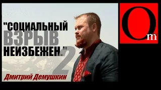 В РФ назревает бунт (Д. Демушкин). Часть 2