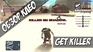 [CLEO] Get Killer / КТО СЛИЛ GTA SAMP